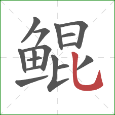 鲲的笔顺第16画:竖弯钩 鲲的笔顺第16画:竖弯钩