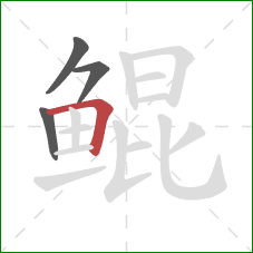 鲲的笔顺第4画:横折 鲲的笔顺第4画:横折