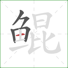 鲲的笔顺第5画:横 鲲的笔顺第5画:横