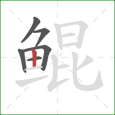 鲲的笔顺第6画:竖 鲲的笔顺第6画:竖