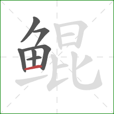 鲲的笔顺第7画:横 鲲的笔顺第7画:横