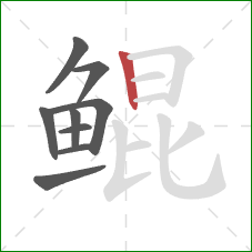 鲲的笔顺第9画:竖 鲲的笔顺第9画:竖