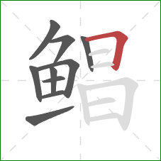 鲳的笔顺第10画:横折 鲳的笔顺第10画:横折