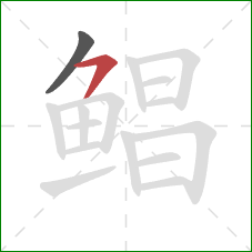 鲳的笔顺第2画:横撇 鲳的笔顺第2画:横撇