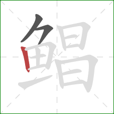 鲳的笔顺第3画:竖 鲳的笔顺第3画:竖