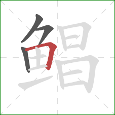 鲳的笔顺第4画:横折 鲳的笔顺第4画:横折