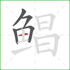 鲳的笔顺第5画:横 鲳的笔顺第5画:横