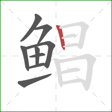 鲳的笔顺第9画:竖 鲳的笔顺第9画:竖