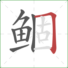 鲴的笔顺第10画:横折 鲴的笔顺第10画:横折