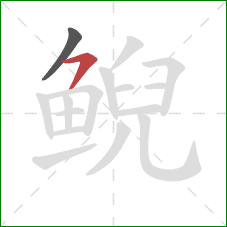 鲵的笔顺第2画:横撇 鲵的笔顺第2画:横撇