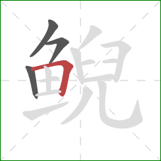 鲵的笔顺第4画:横折 鲵的笔顺第4画:横折