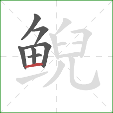鲵的笔顺第7画:横 鲵的笔顺第7画:横