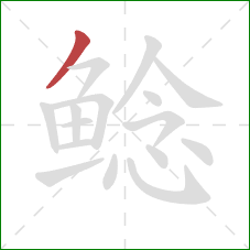 鲶的笔顺第1画：撇