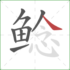 鲶的笔顺第10画：捺