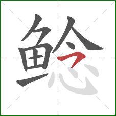 鲶的笔顺第12画：横撇