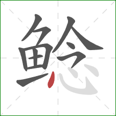 鲶的笔顺第13画：点
