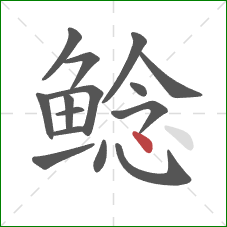 鲶的笔顺第15画：点