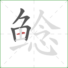 鲶的笔顺第5画：横