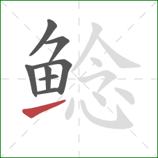 鲶的笔顺第8画：提
