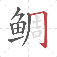 鲷的笔顺第10画：横折钩