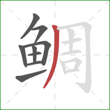鲷的笔顺第9画：撇
