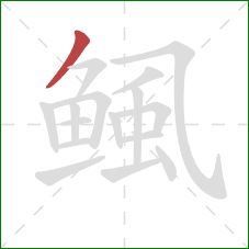 鲺的笔顺第1画:撇 鲺的笔顺第1画:撇