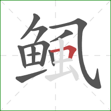 鲺的笔顺第12画:横折 鲺的笔顺第12画:横折