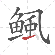 鲺的笔顺第15画:横 鲺的笔顺第15画:横