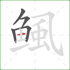 鲺的笔顺第5画:横 鲺的笔顺第5画:横