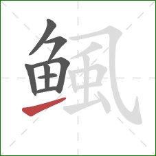 鲺的笔顺第8画:提 鲺的笔顺第8画:提