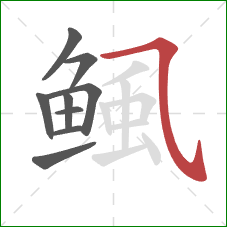 鲺的笔顺第9画:横斜钩 鲺的笔顺第9画:横斜钩