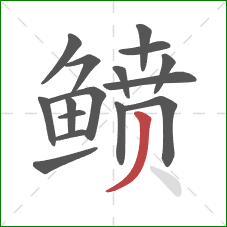 鲼的笔顺第16画:撇 鲼的笔顺第16画:撇