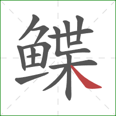 鲽的笔顺第17画：捺