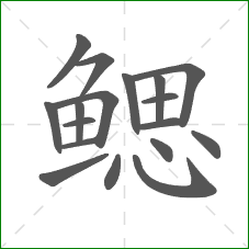 鳃的部首 鳃的部首