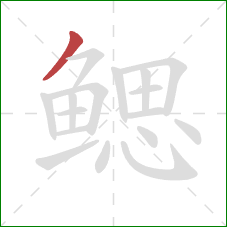 鳃的笔顺第1画:撇 鳃的笔顺第1画:撇