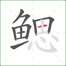 鳃的笔顺第11画:横 鳃的笔顺第11画:横