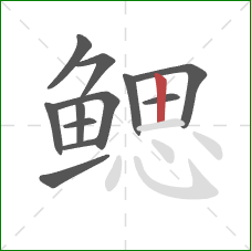 鳃的笔顺第12画:竖 鳃的笔顺第12画:竖