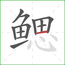 鳃的笔顺第13画:横 鳃的笔顺第13画:横