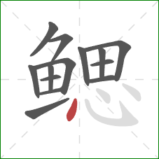 鳃的笔顺第14画:点 鳃的笔顺第14画:点