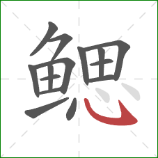 鳃的笔顺第15画:斜钩 鳃的笔顺第15画:斜钩