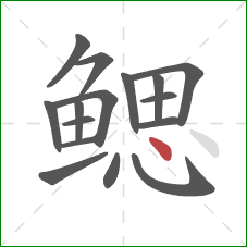 鳃的笔顺第16画:点 鳃的笔顺第16画:点