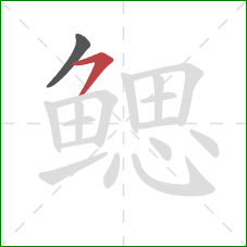 鳃的笔顺第2画:横撇 鳃的笔顺第2画:横撇