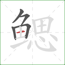 鳃的笔顺第5画:横 鳃的笔顺第5画:横