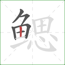 鳃的笔顺第6画:竖 鳃的笔顺第6画:竖