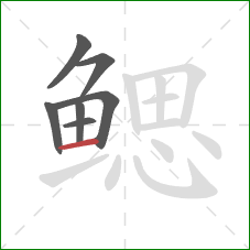 鳃的笔顺第7画:横 鳃的笔顺第7画:横