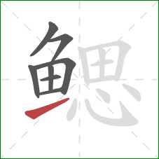 鳃的笔顺第8画:提 鳃的笔顺第8画:提