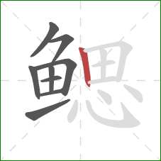 鳃的笔顺第9画:竖 鳃的笔顺第9画:竖