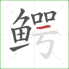 鳄的笔顺第15画:横 鳄的笔顺第15画:横