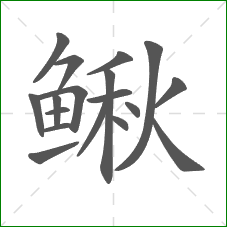 鳅的部首 鳅的部首