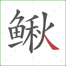 鳅的笔顺第17画:捺 鳅的笔顺第17画:捺